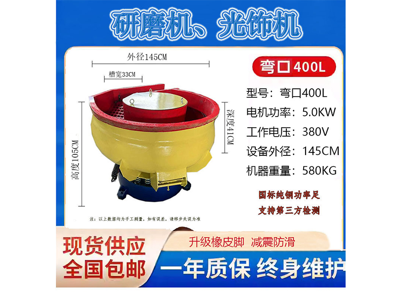 弯口400L